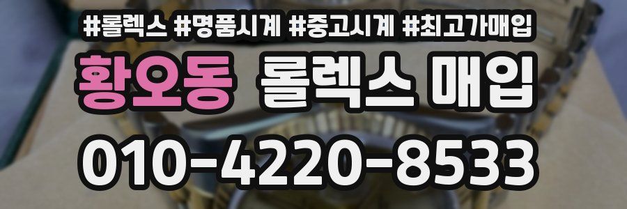황오동 롤렉스 매입