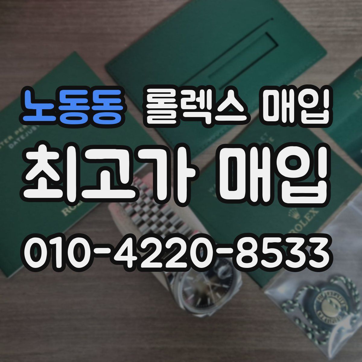 노동동 롤렉스 매입