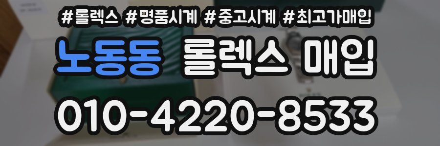 노동동 롤렉스 매입