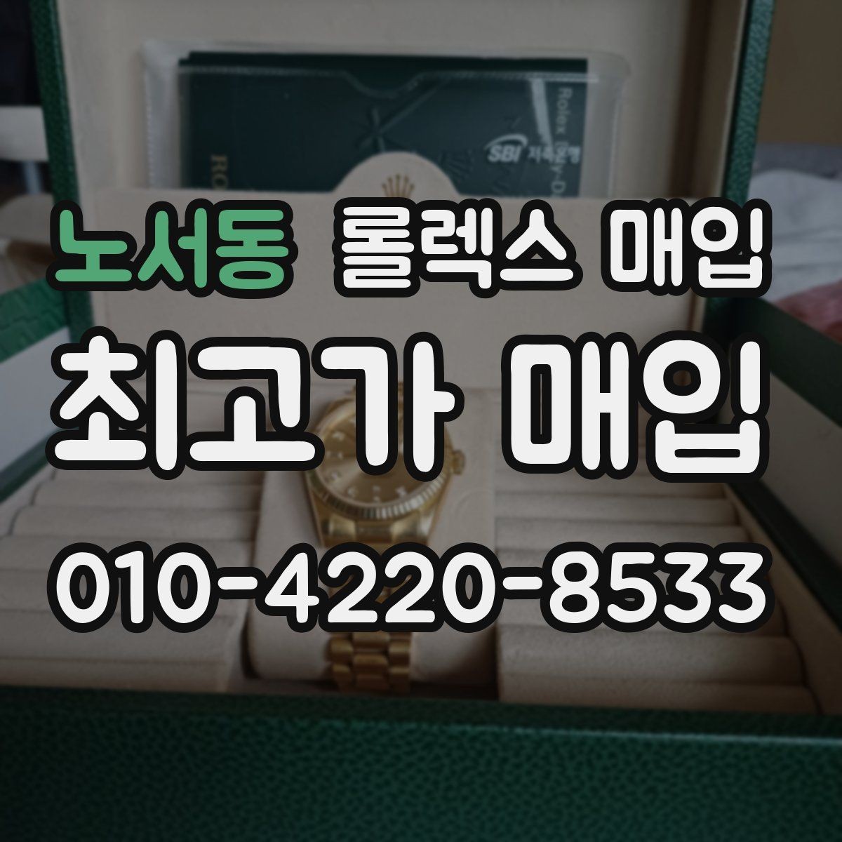 노서동 롤렉스 매입 직매입이 유리한 경우 정리