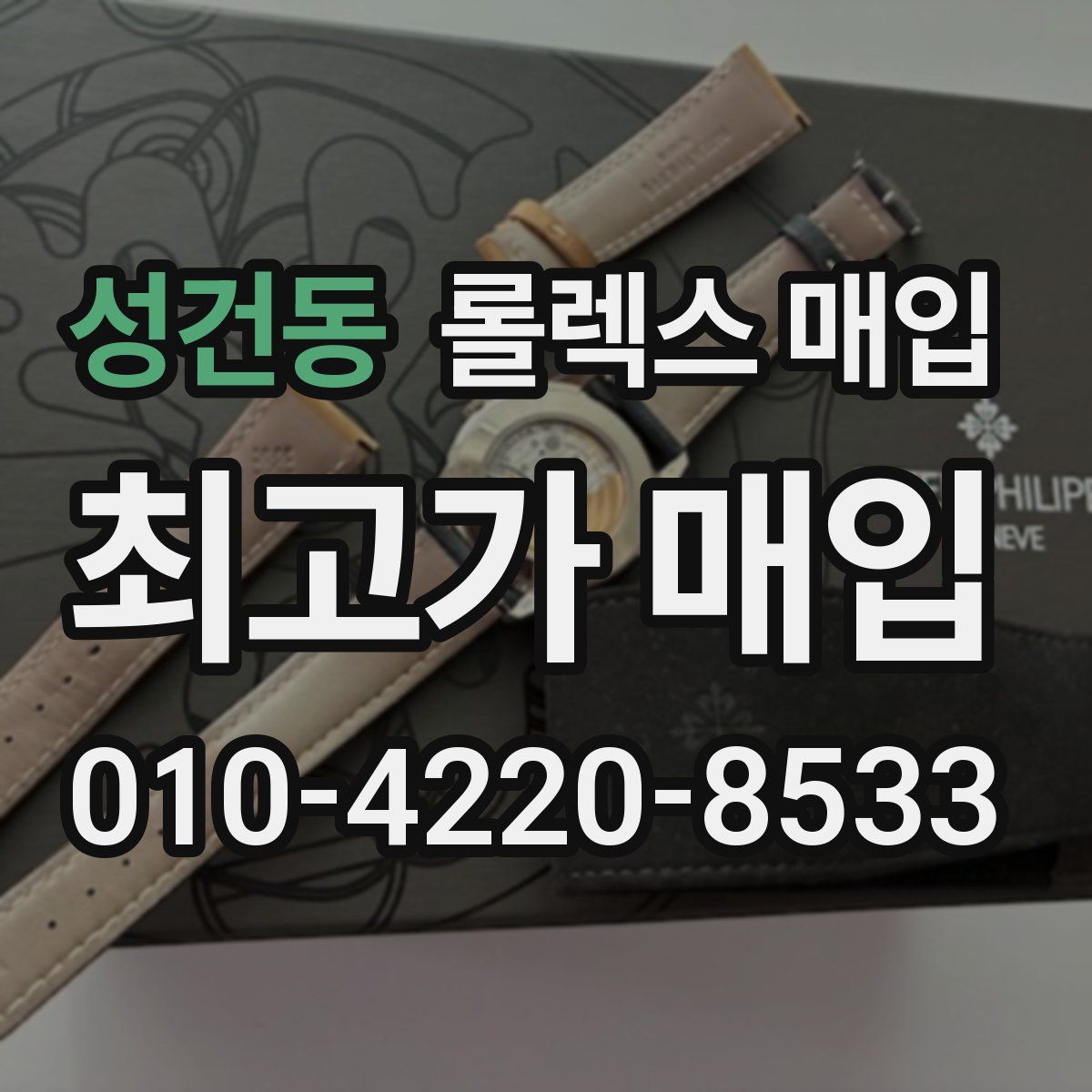 성건동 롤렉스 매입