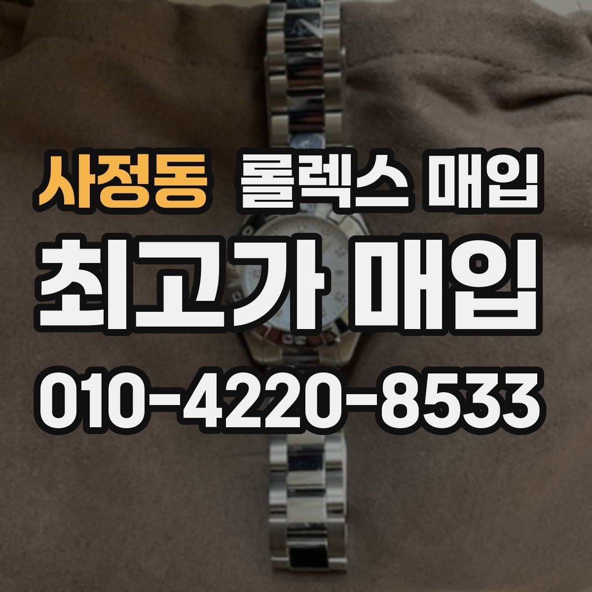 사정동 롤렉스 매입 오래된 시계도 시세가 나오는 이유
