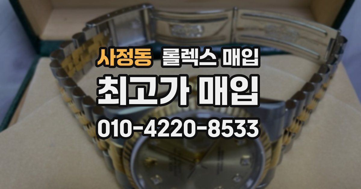 사정동 롤렉스 매입