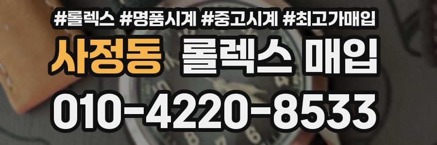사정동 롤렉스 매입