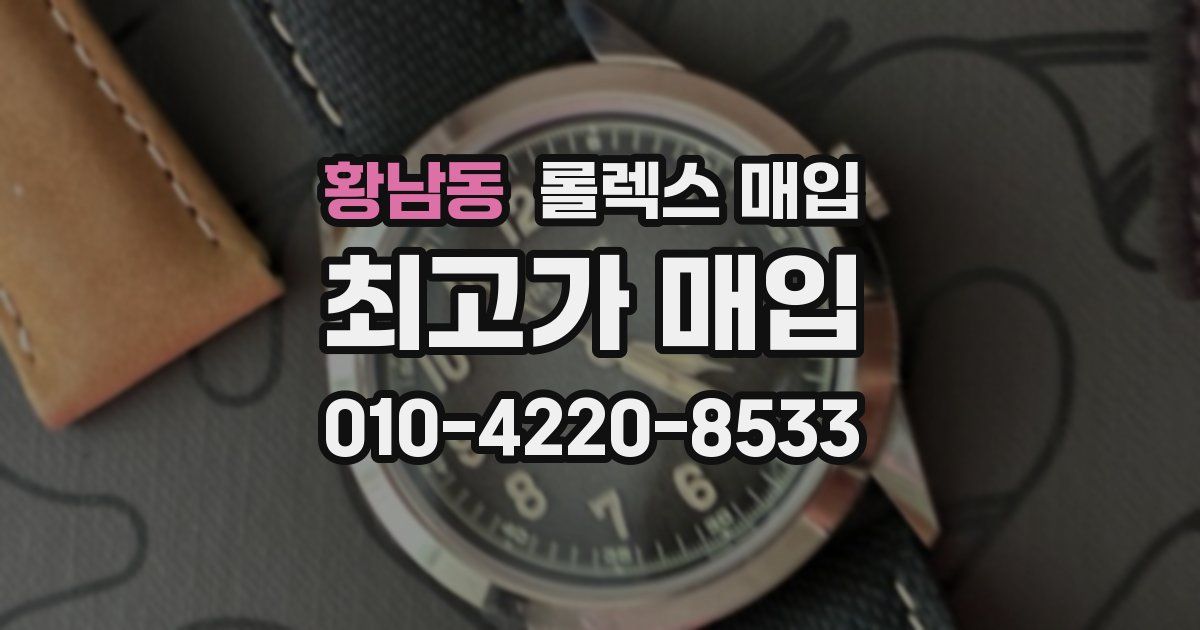 황남동 롤렉스 매입