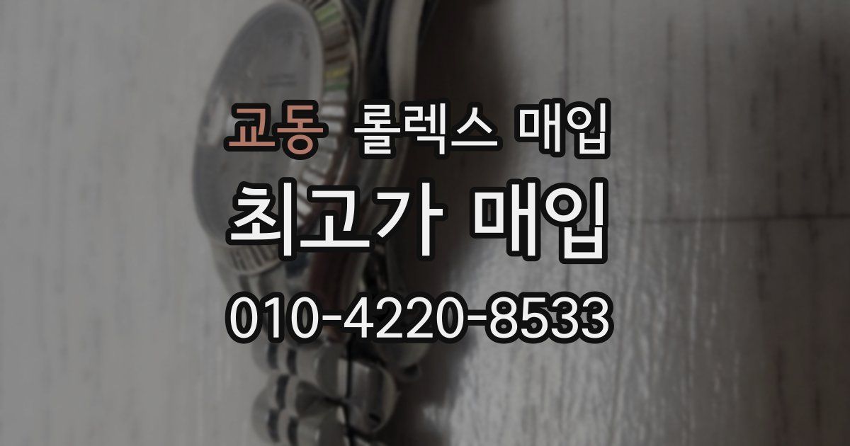 교동 롤렉스 매입