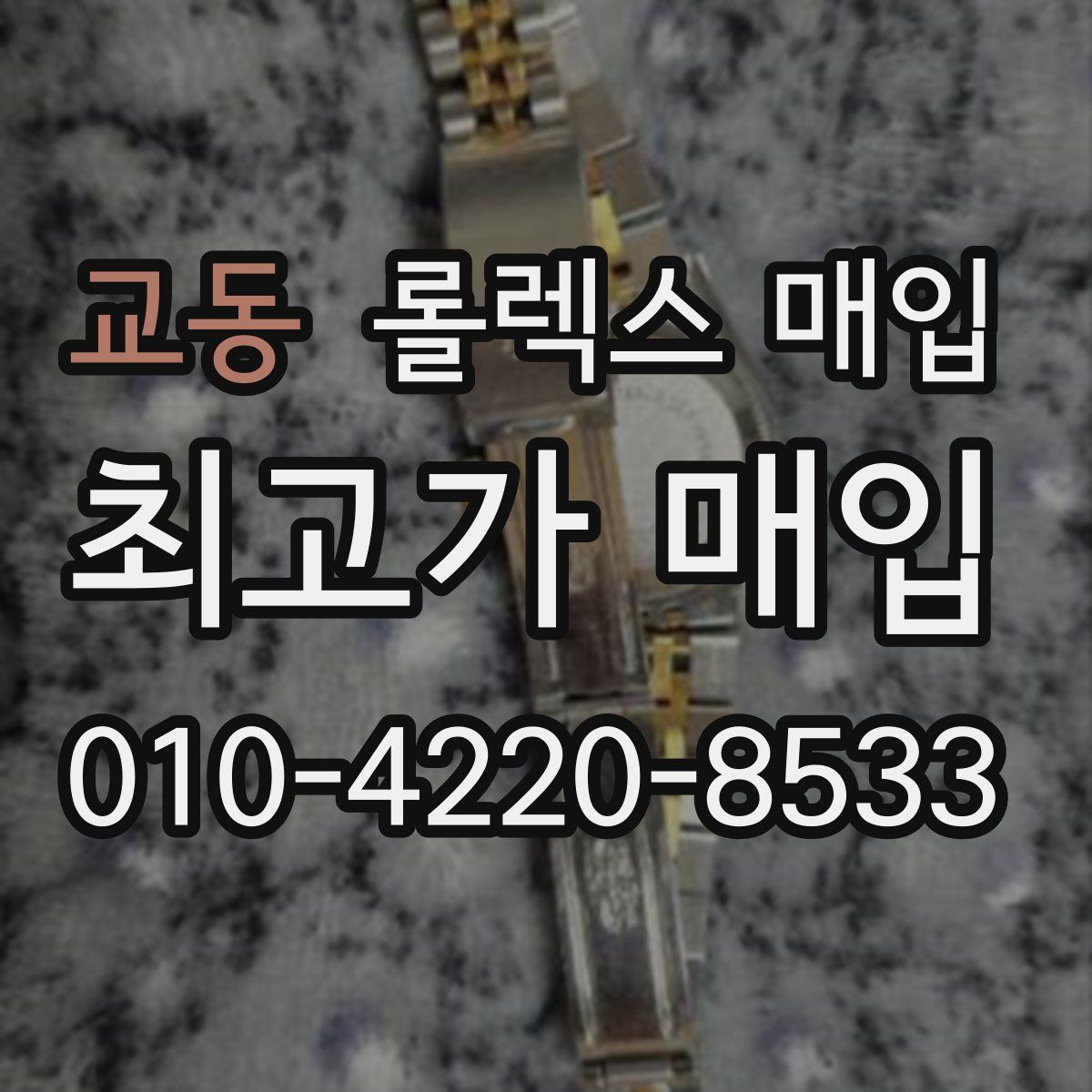 교동 롤렉스 매입