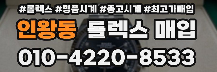 인왕동 롤렉스 매입