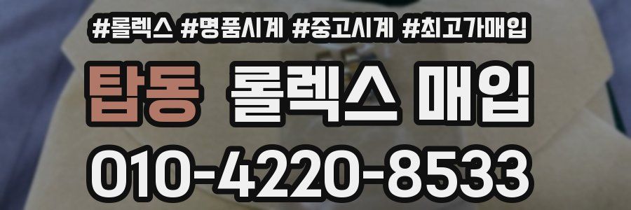 탑동 롤렉스 매입