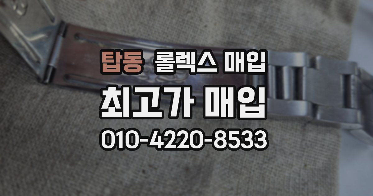 탑동 롤렉스 매입