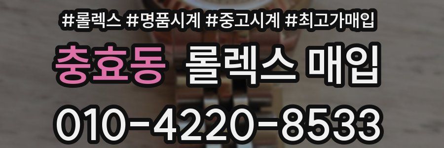 충효동 롤렉스 매입