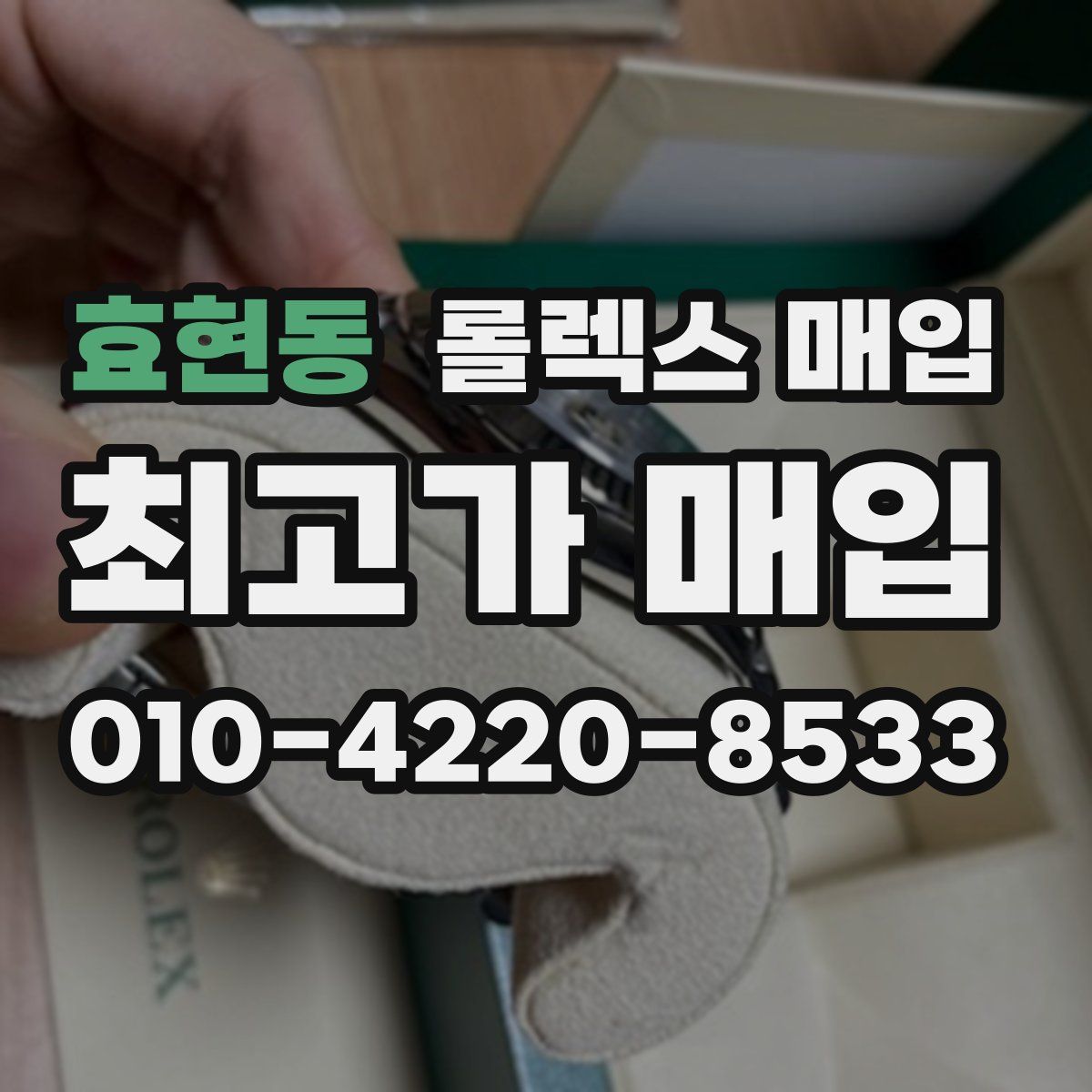 효현동 롤렉스 매입