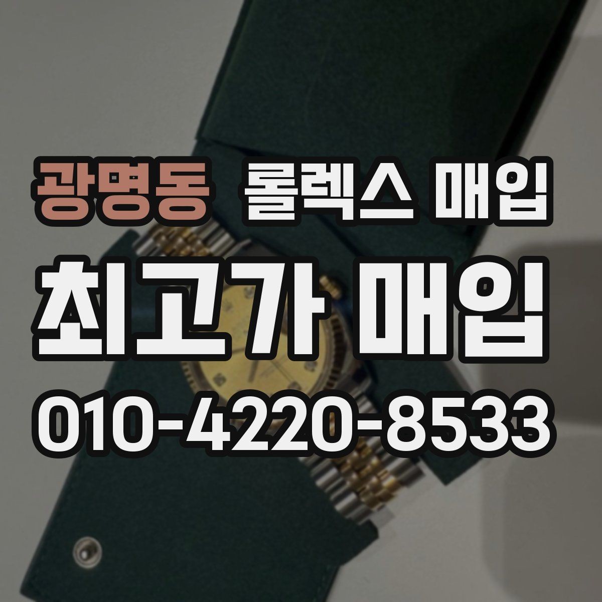 광명동 롤렉스 매입 콤비 모델 시세 보는 법