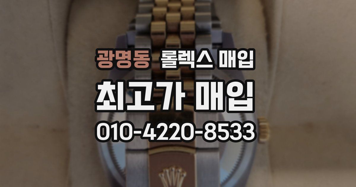 광명동 롤렉스 매입