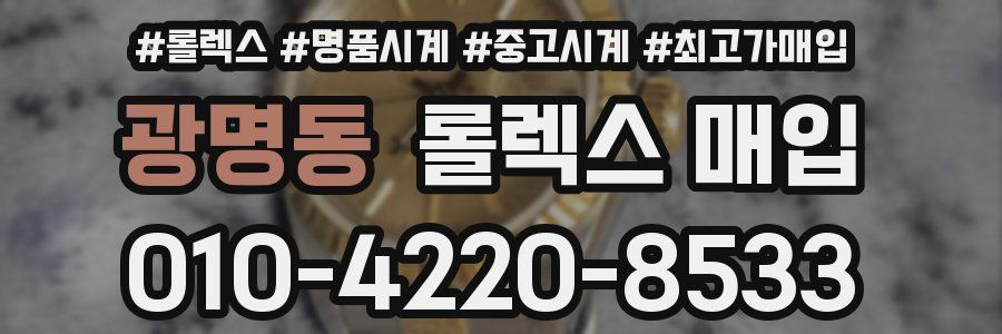 광명동 롤렉스 매입