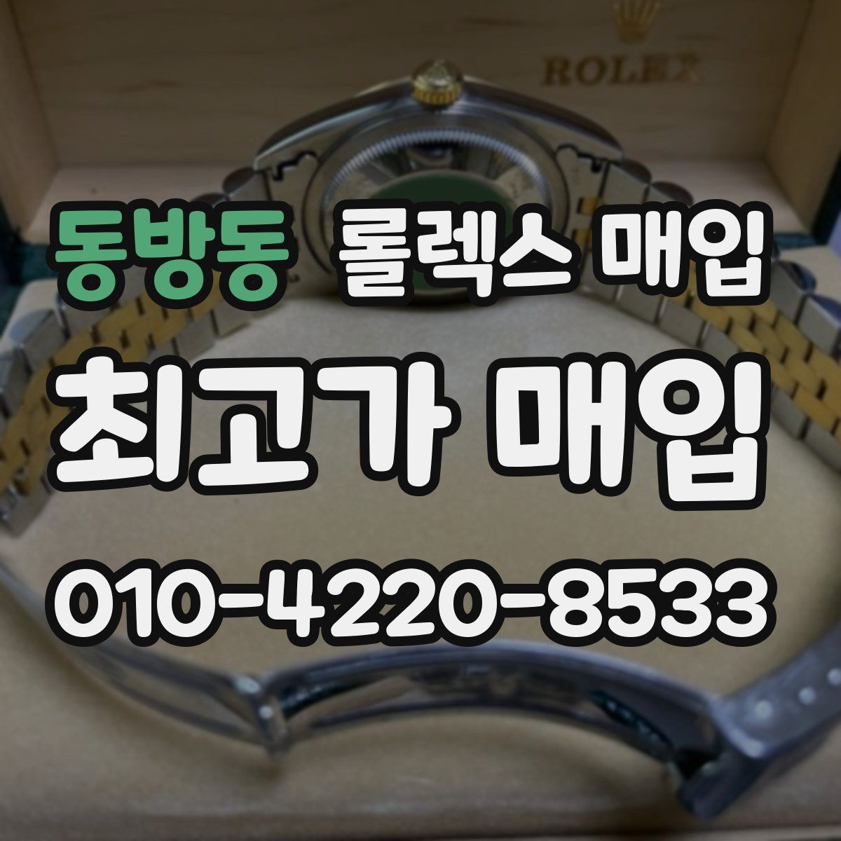 동방동 롤렉스 매입