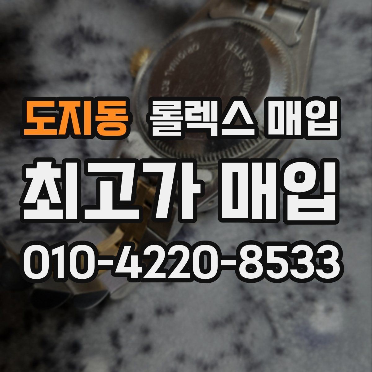도지동 롤렉스 매입 바닷물 사용 이력은 어떻게 볼까