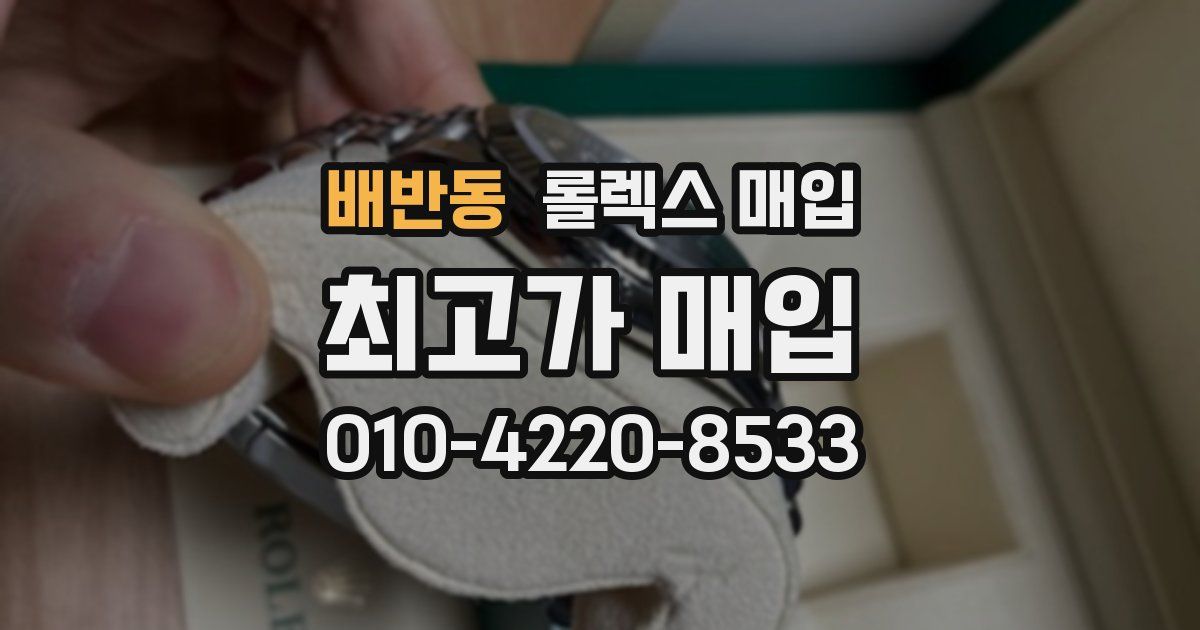 배반동 롤렉스 매입