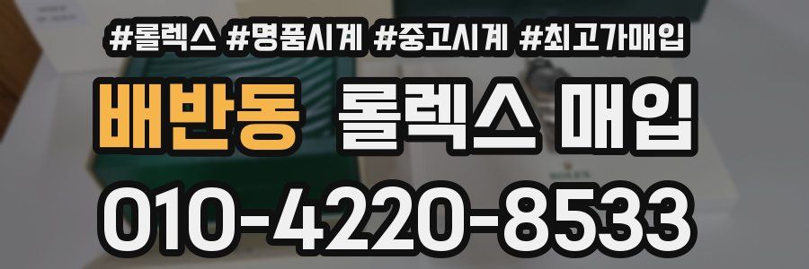 배반동 롤렉스 매입