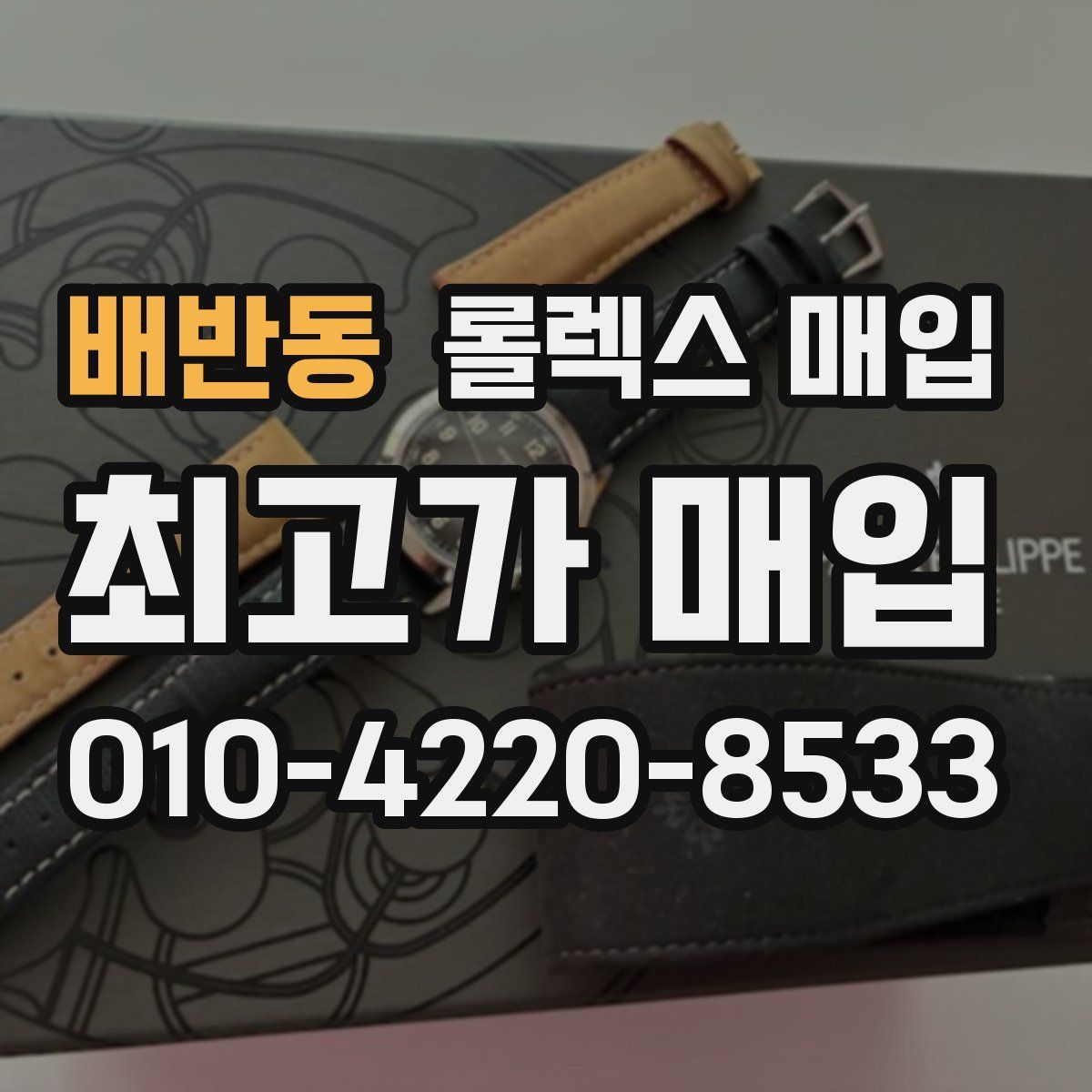 배반동 롤렉스 매입
