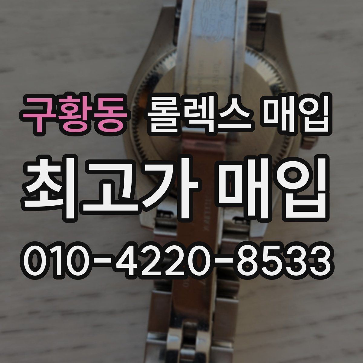 구황동 롤렉스 매입 희소 모델은 어떻게 평가될까