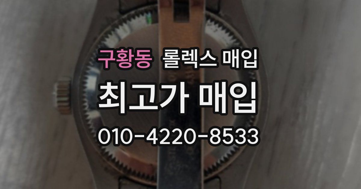 구황동 롤렉스 매입