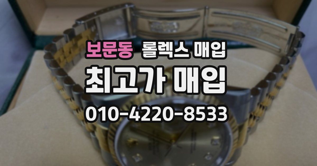 보문동 롤렉스 매입