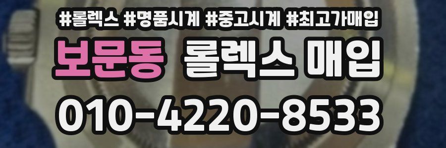 보문동 롤렉스 매입