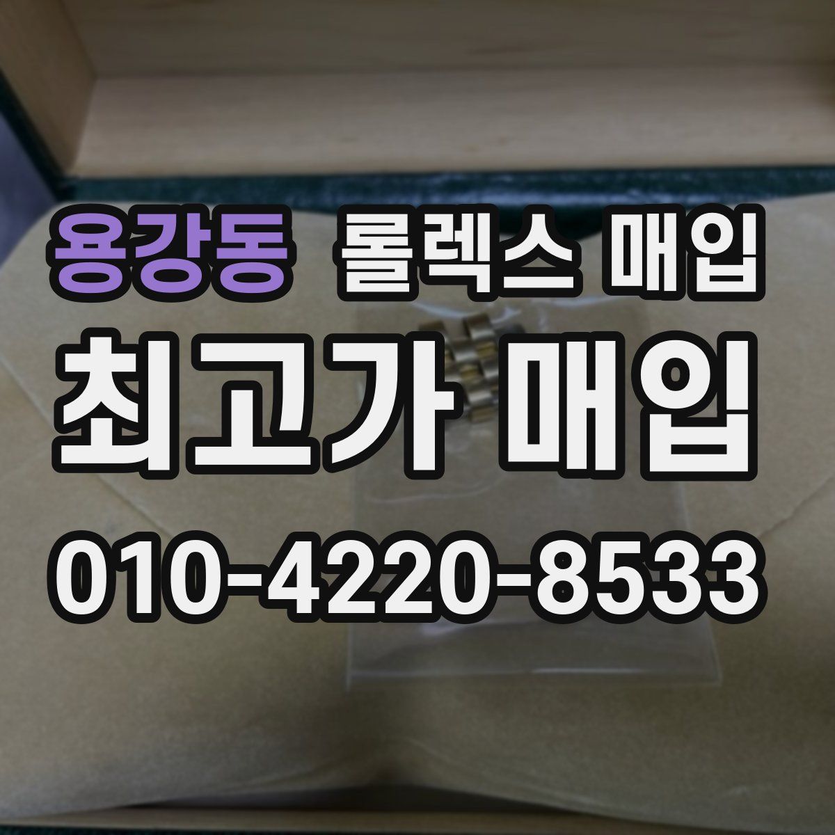 용강동 롤렉스 매입