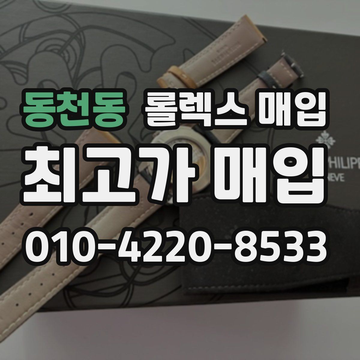 동천동 롤렉스 매입 시세 확인을 제대로 하는 방법