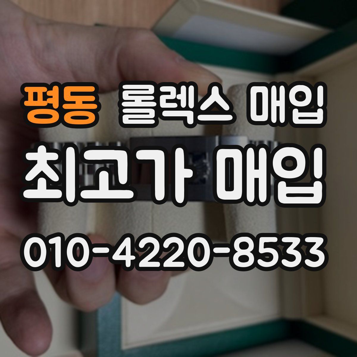 평동 롤렉스 매입