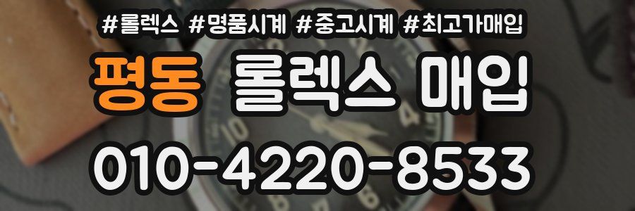 평동 롤렉스 매입