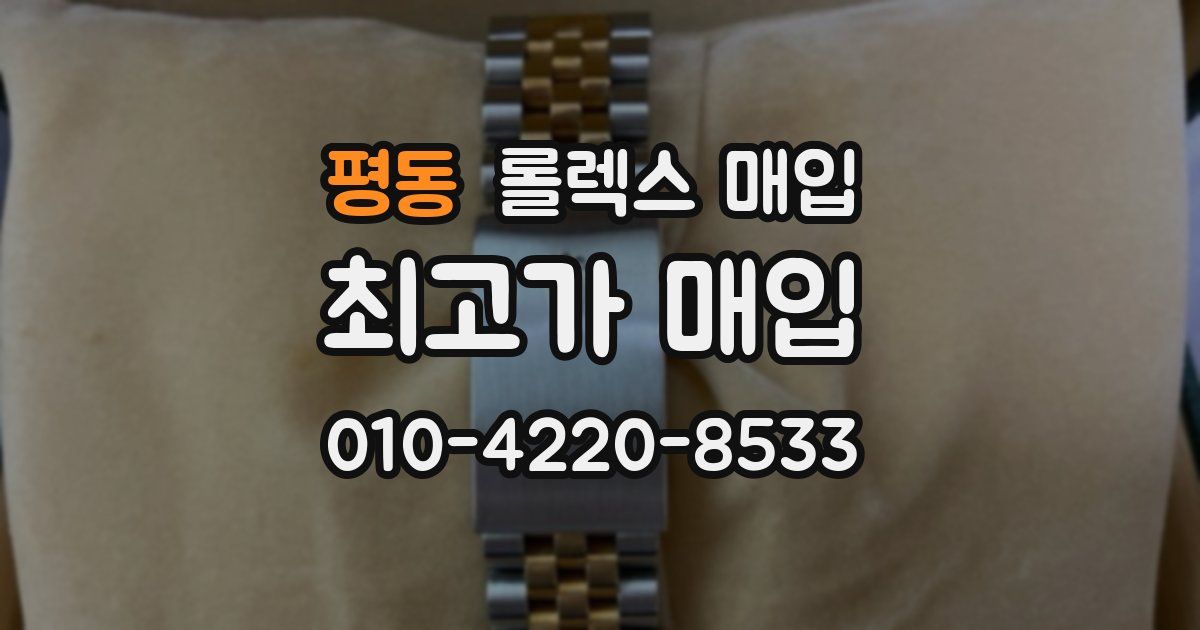 평동 롤렉스 매입