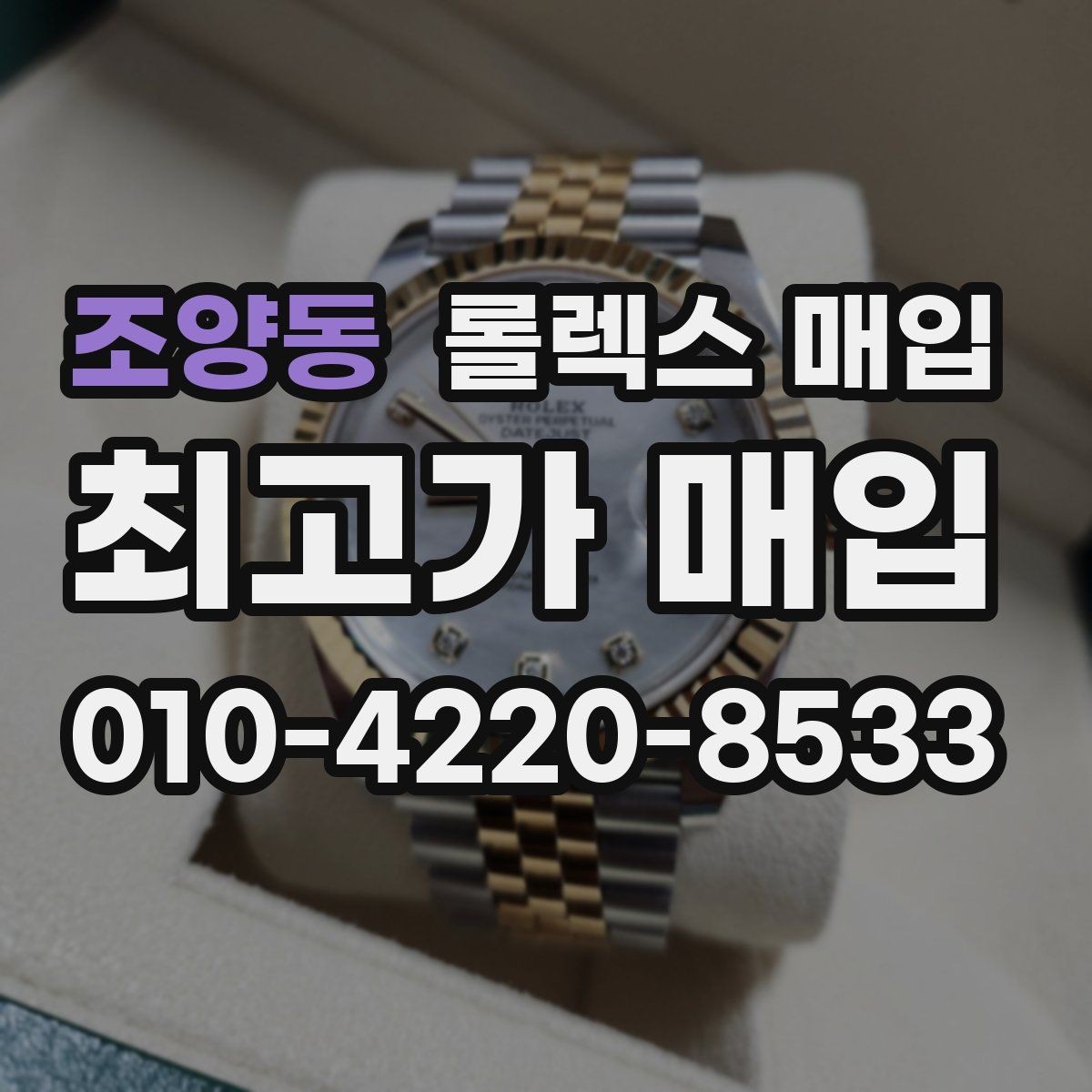 조양동 롤렉스 매입 방문 전 예약하면 좋은 이유