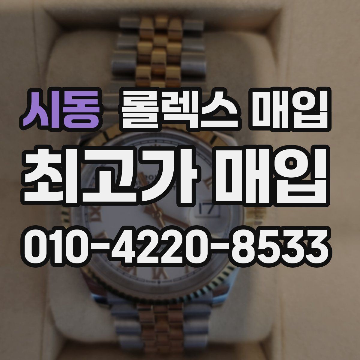 시동 롤렉스 매입 신분 확인이 필요한 이유