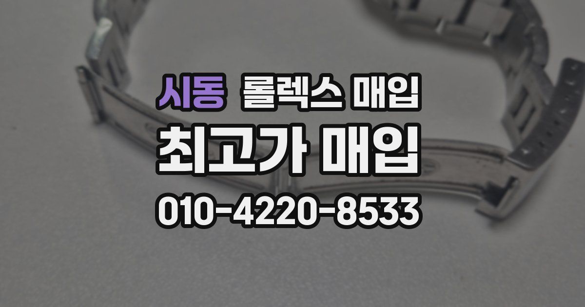 시동 롤렉스 매입