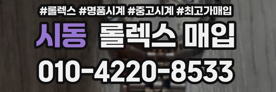 시동 롤렉스 매입