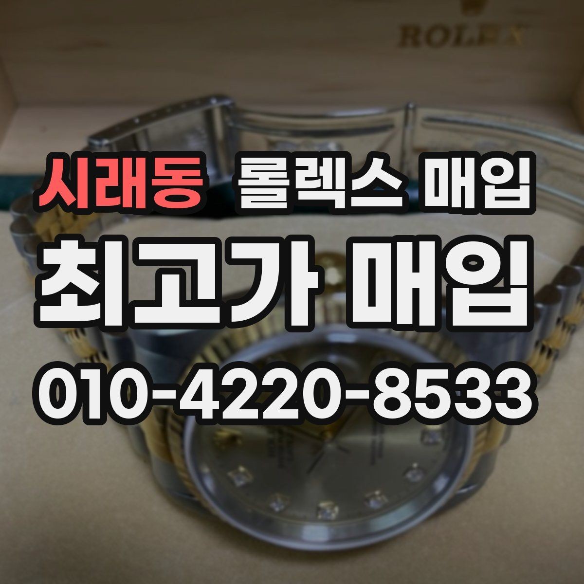 시래동 롤렉스 매입 31 36 41 사이즈별 시세 차이