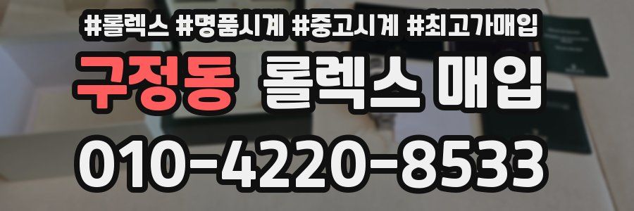 구정동 롤렉스 매입