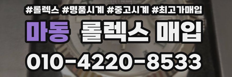 마동 롤렉스 매입