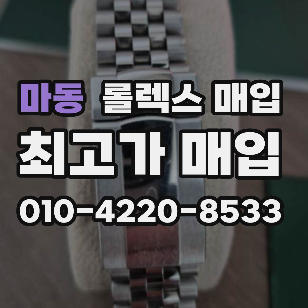 마동 롤렉스 매입