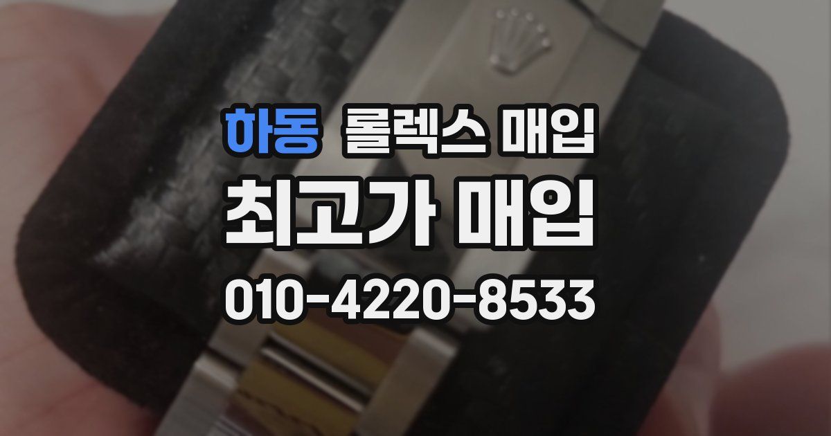 하동 롤렉스 매입