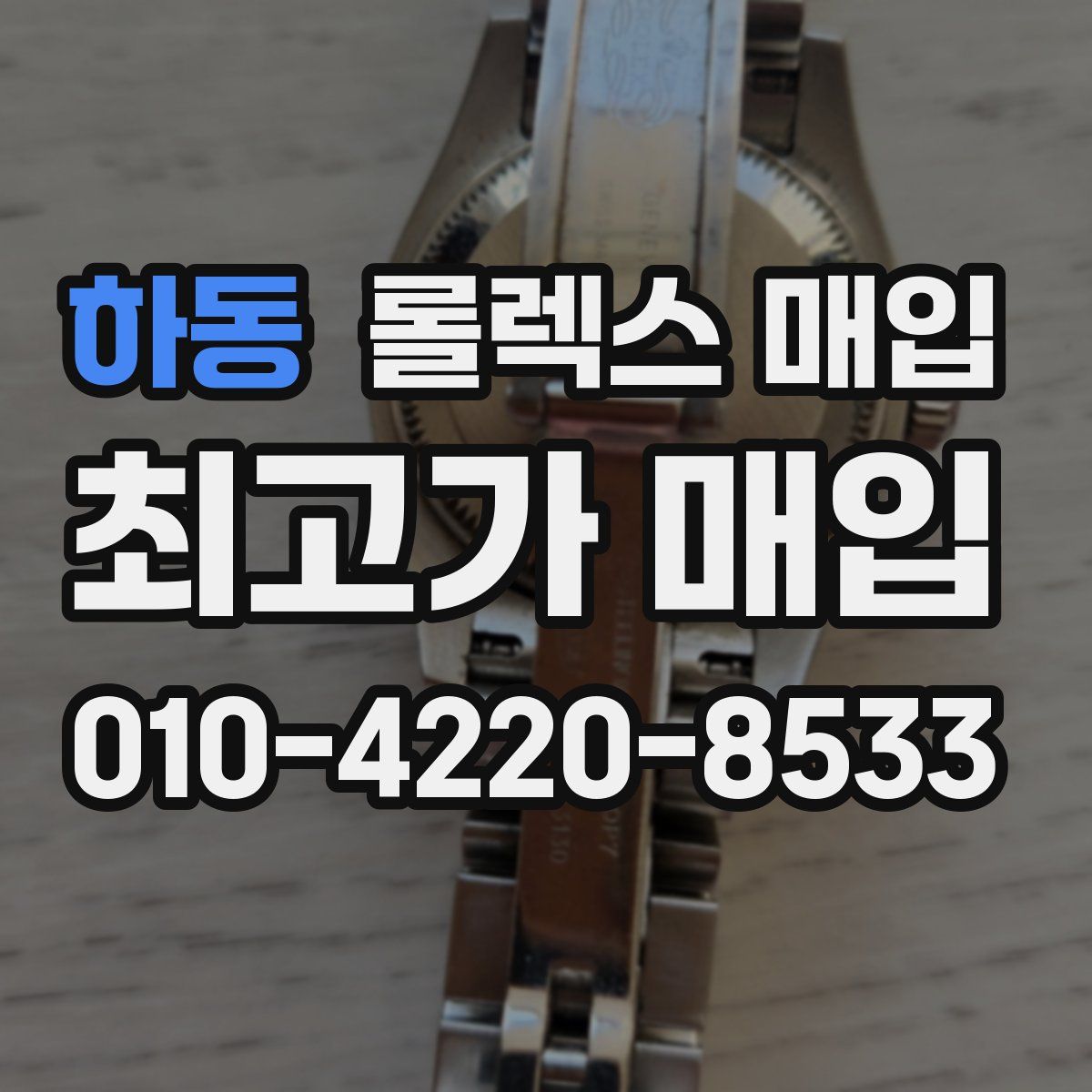하동 롤렉스 매입