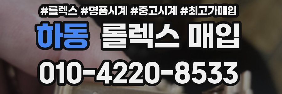 하동 롤렉스 매입