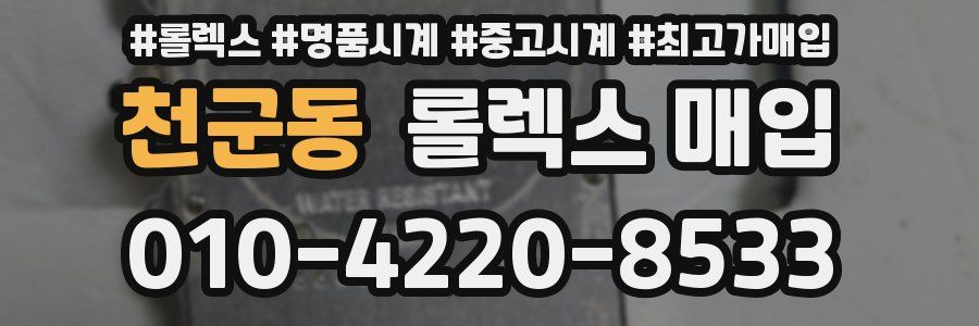 천군동 롤렉스 매입