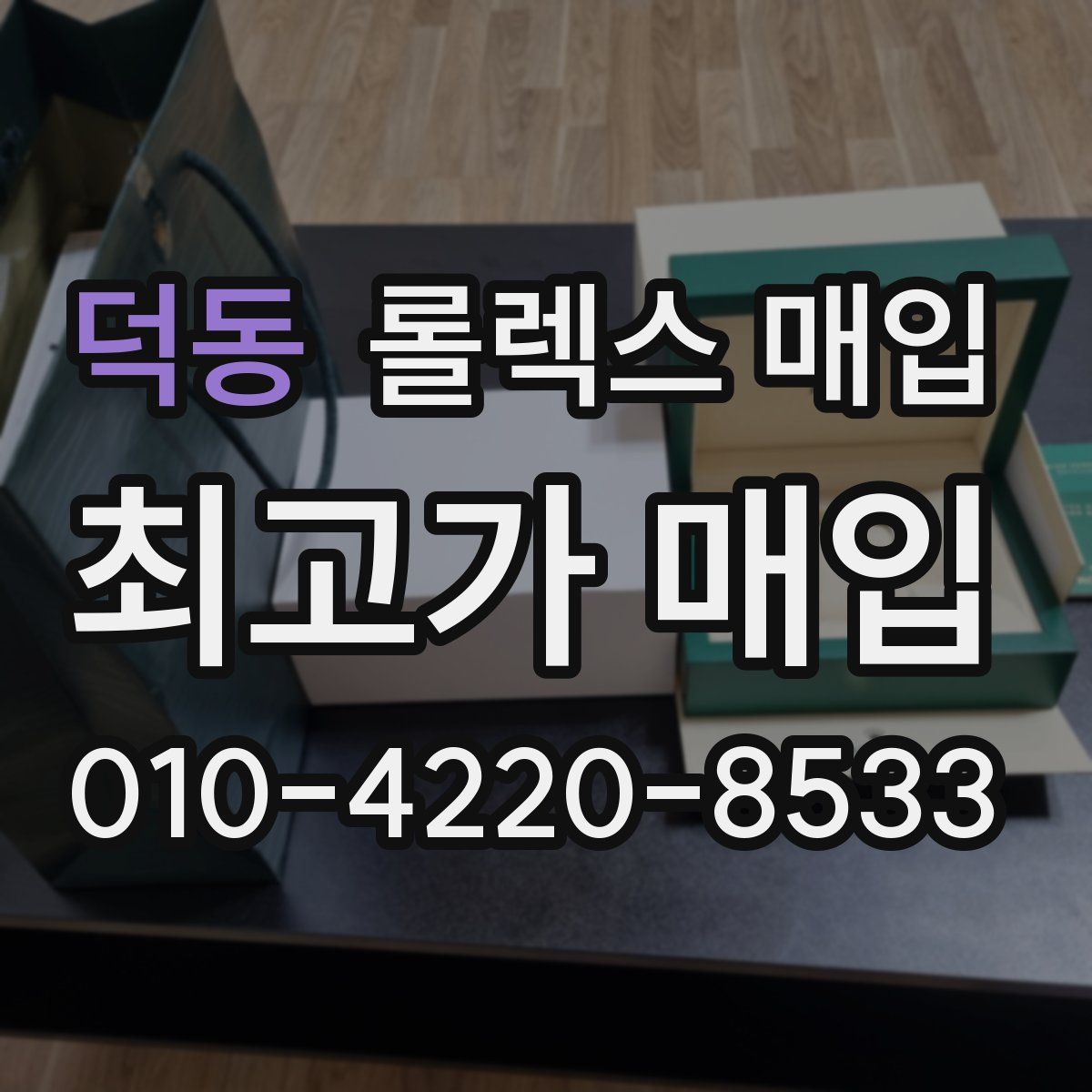 덕동 롤렉스 매입