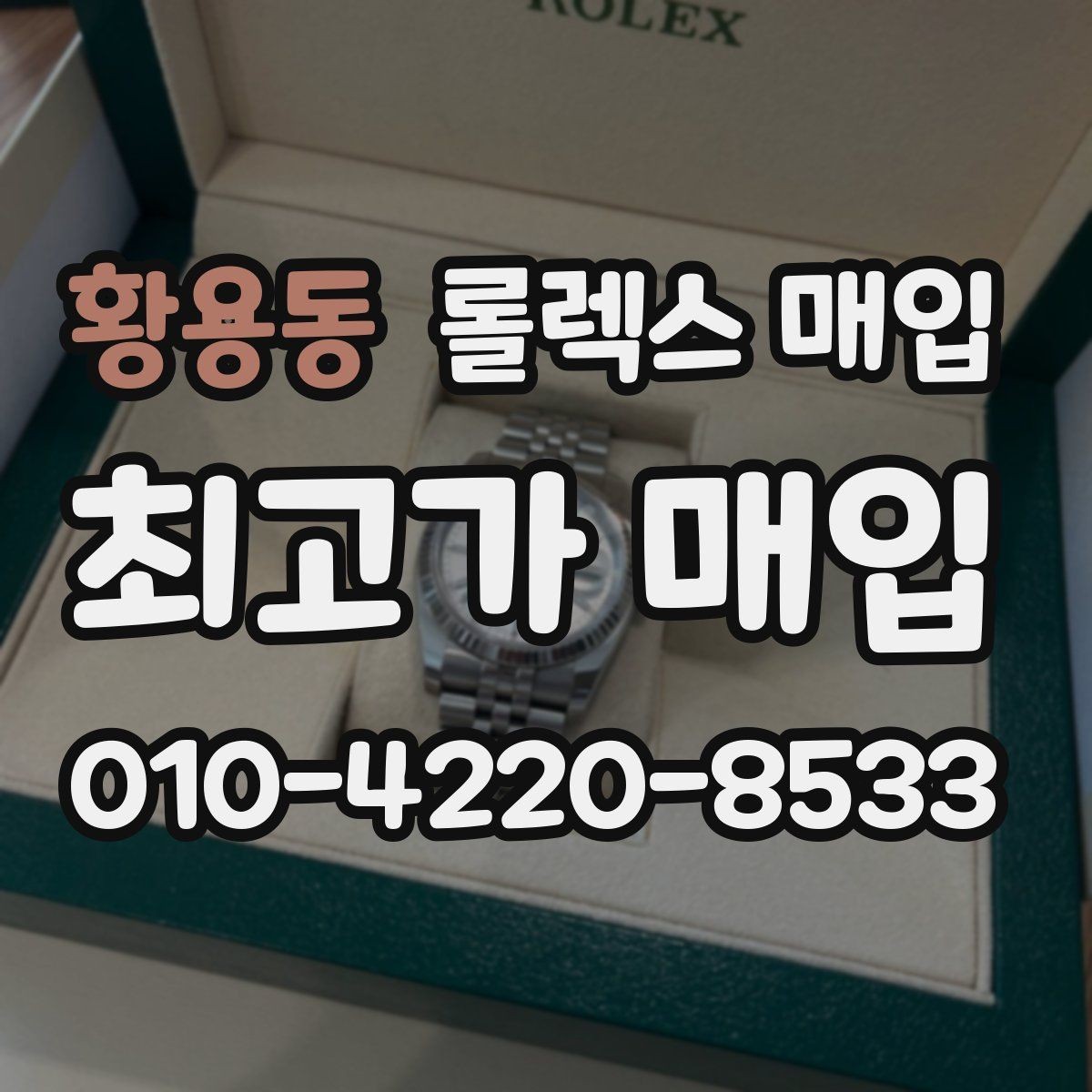 황용동 롤렉스 매입 정직한 감정으로 시세에 맞춰 거래하기