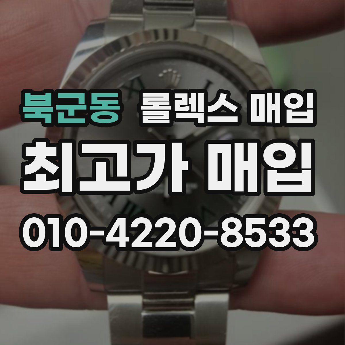 북군동 롤렉스 매입