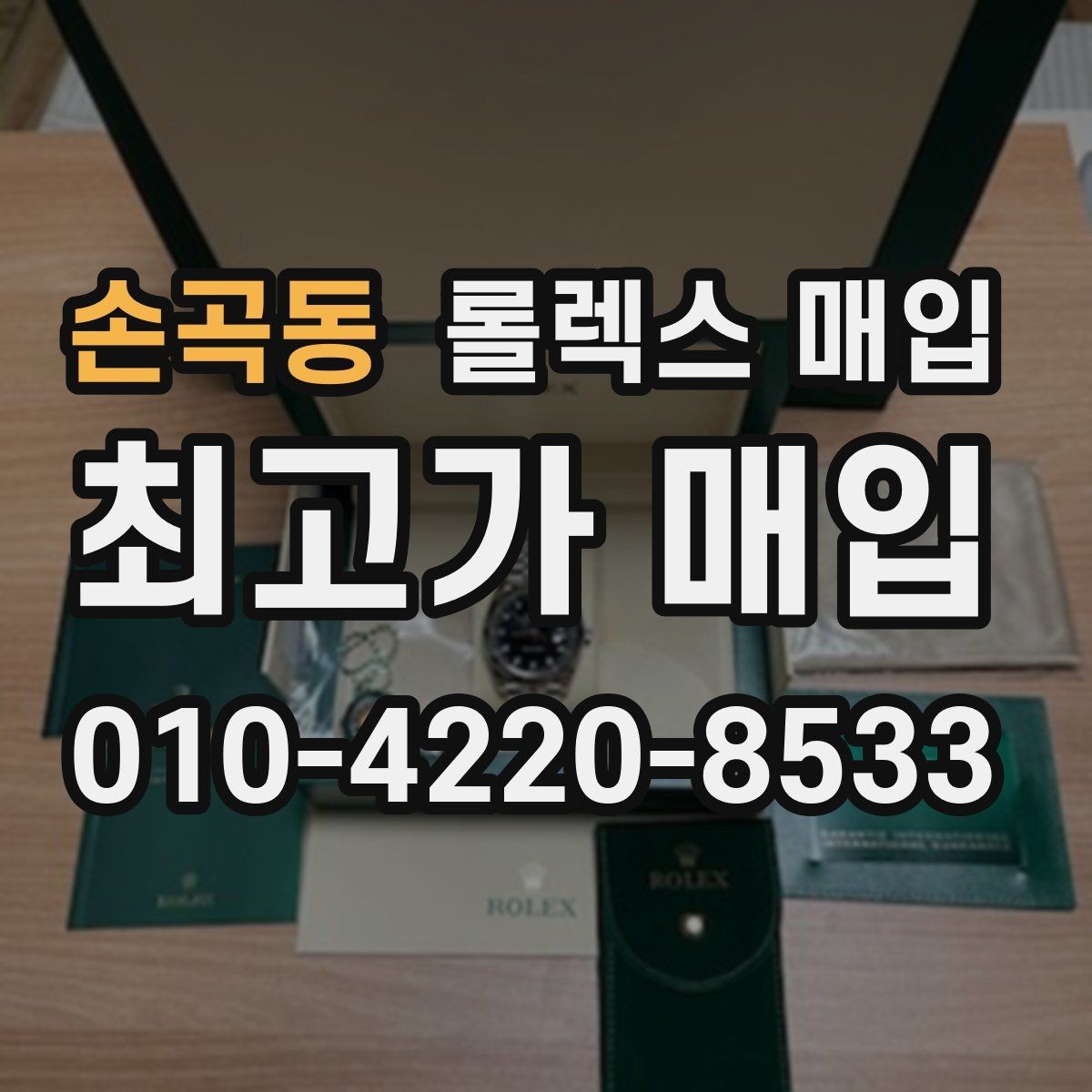 손곡동 롤렉스 매입 용두가 헛도는 느낌이면 점검이 필요합니다