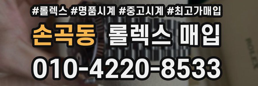손곡동 롤렉스 매입